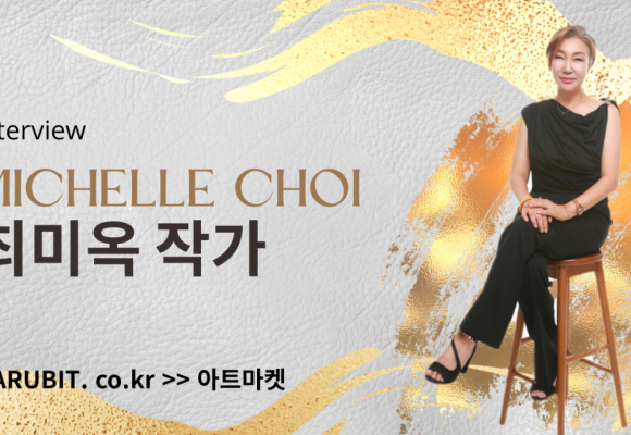 최미옥 작가 인터뷰 [야외로ART] 