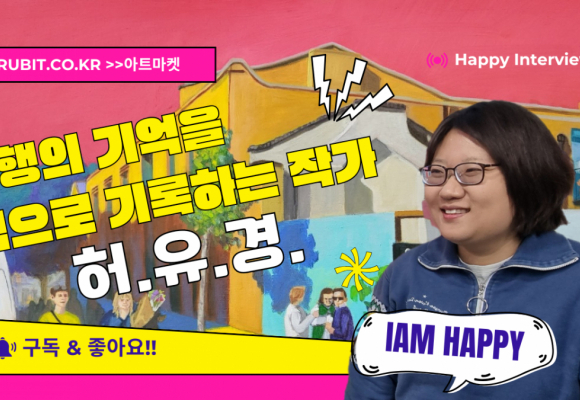 허유경 작가 인터뷰 [야외로ART] 