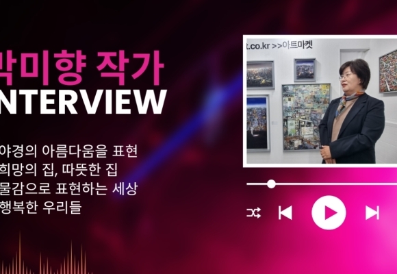 박미향 작가 인터뷰 [야외로ART] 