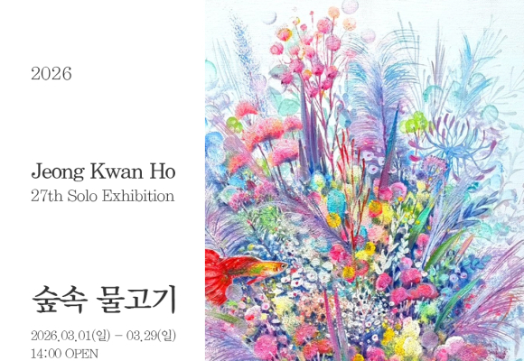 2026. 제27회  정관호 초대전