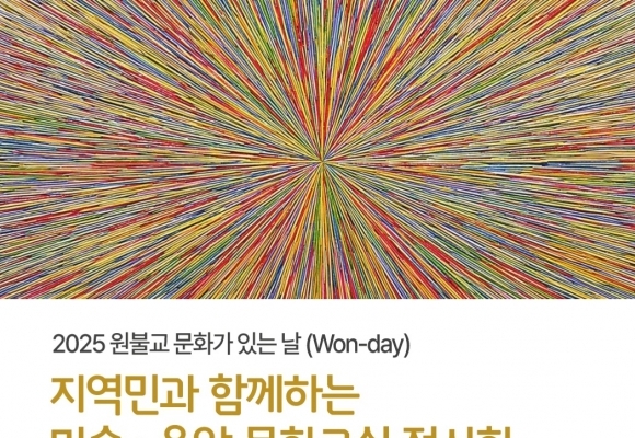 2025 원불교 문화가있는 날 (Won-day)