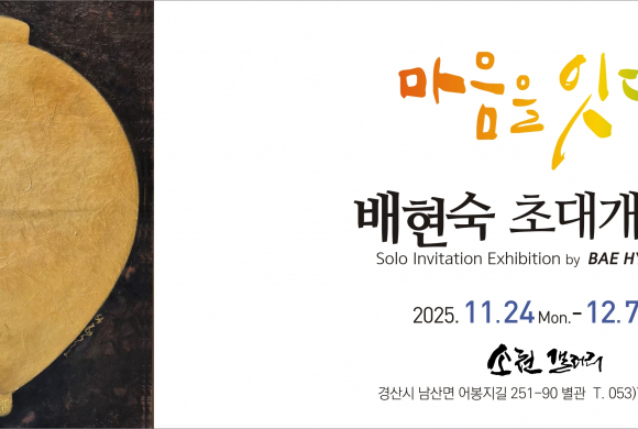 배현숙 초대개인전