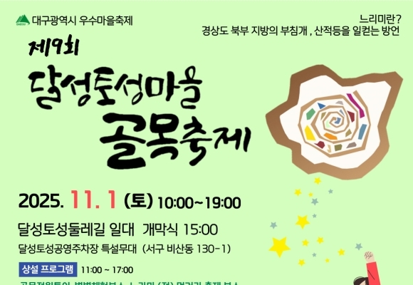 제9회 달성토성마을 골목축제