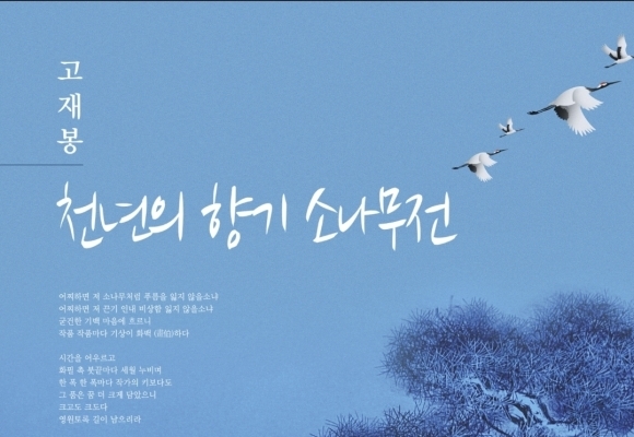 천년의 향기 소나무전 - 고재봉