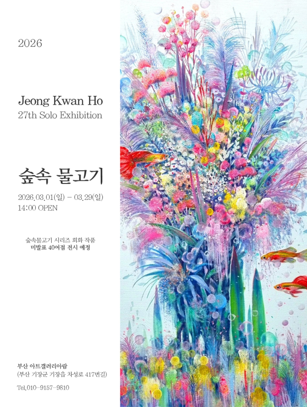 2026. 제27회  정관호 초대전