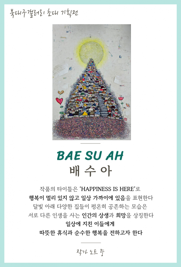 배수아 작가 초대전-북대구 세무서