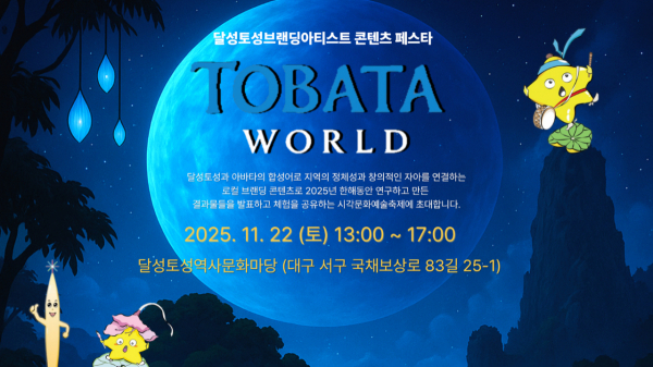 달성토성역사문화마당 