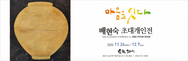 배현숙 초대개인전