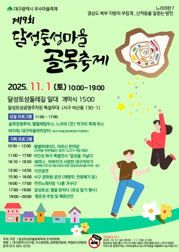 제9회 달성토성마을 골목축제