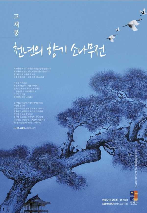 천년의 향기 소나무전 - 고재봉